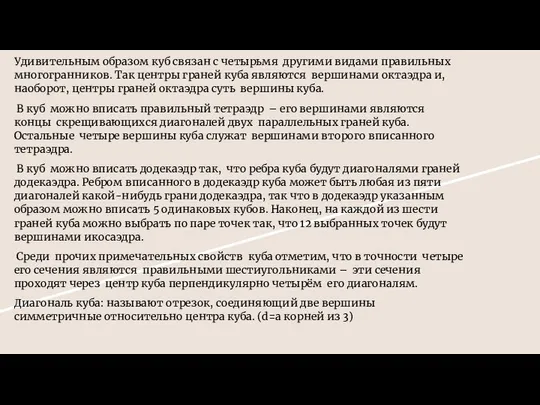 Удивительным образом куб связан с четырьмя другими видами правильных многогранников. Так