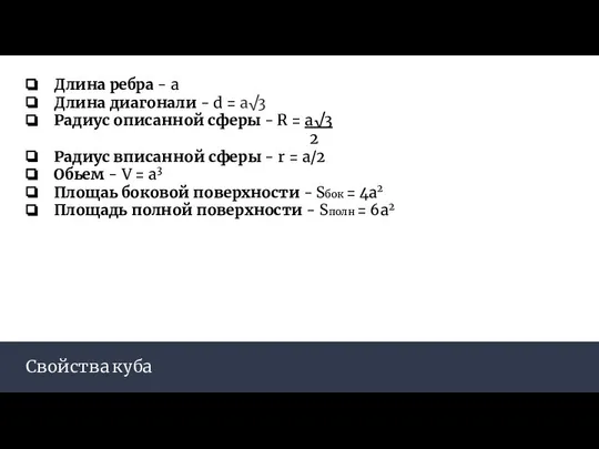 Свойства куба Длина ребра - a Длина диагонали - d =