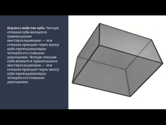 Первое свойство куба: Четыре сечения куба являются правильными шестиугольниками — эти
