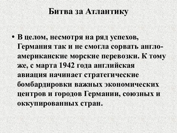 Битва за Атлантику В целом, несмотря на ряд успехов, Германия так