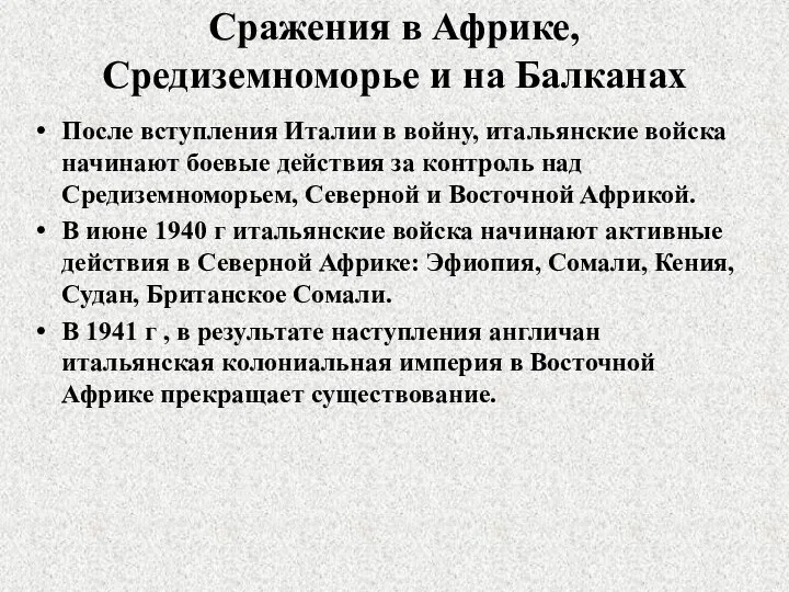 Сражения в Африке, Средиземноморье и на Балканах После вступления Италии в