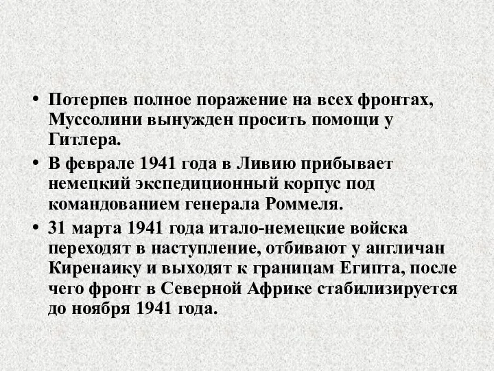 Потерпев полное поражение на всех фронтах, Муссолини вынужден просить помощи у