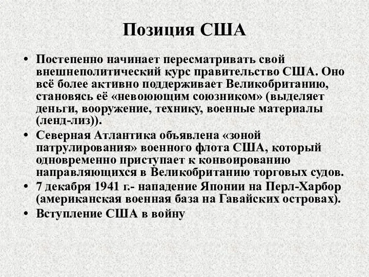 Позиция США Постепенно начинает пересматривать свой внешнеполитический курс правительство США. Оно