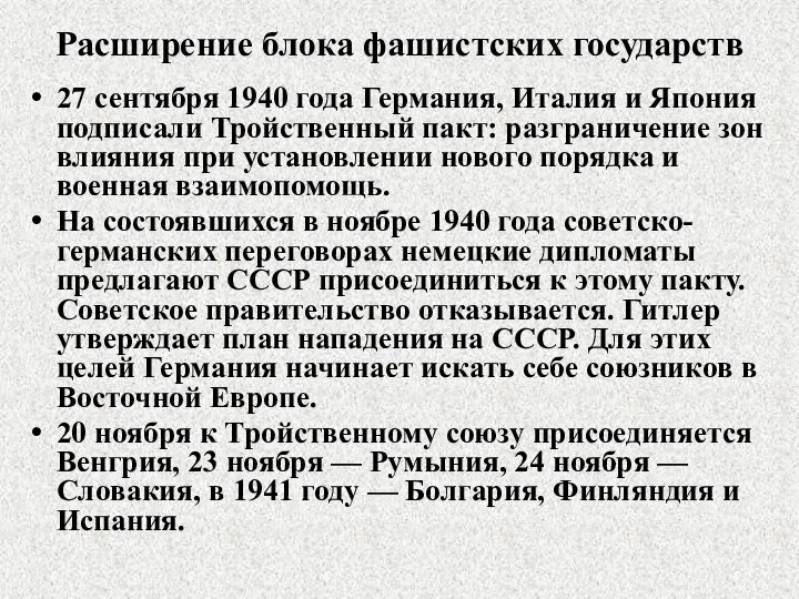 Расширение блока фашистских государств 27 сентября 1940 года Германия, Италия и