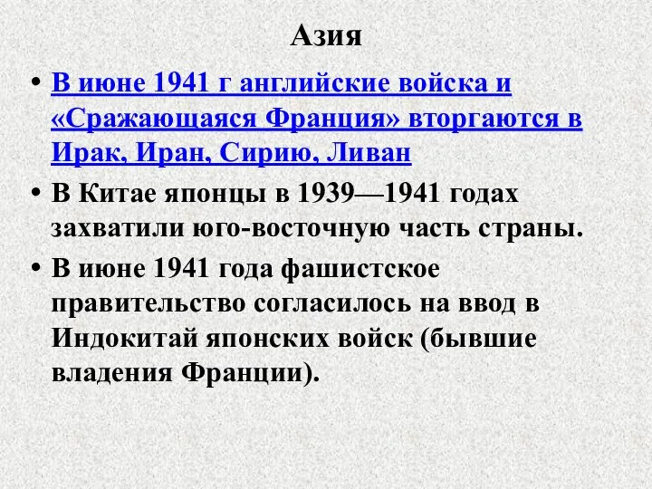 Азия В июне 1941 г английские войска и «Сражающаяся Франция» вторгаются