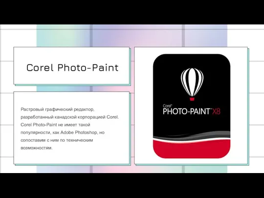 Corel Photo-Paint Растровый графический редактор, разработанный канадской корпорацией Corel. Corel Photo-Paint