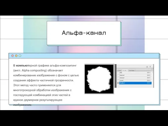 Альфа-канал В компьютерной графике альфа-композитинг (англ. Alpha compositing) обозначает комбинирование изображения
