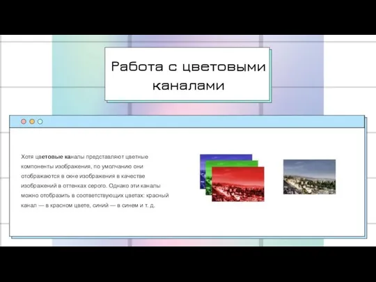 Работа с цветовыми каналами Хотя цветовые каналы представляют цветные компоненты изображения,