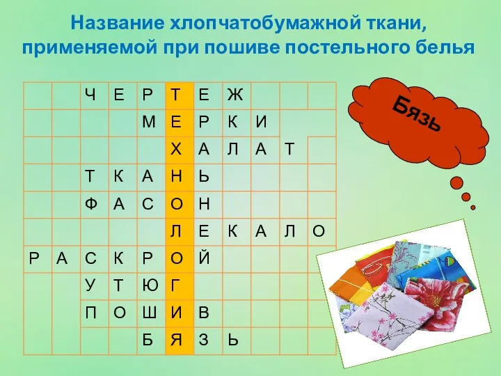 Название хлопчатобумажной ткани, применяемой при пошиве постельного белья Бязь