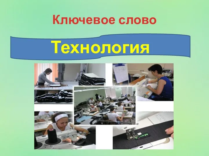 Ключевое слово Технология