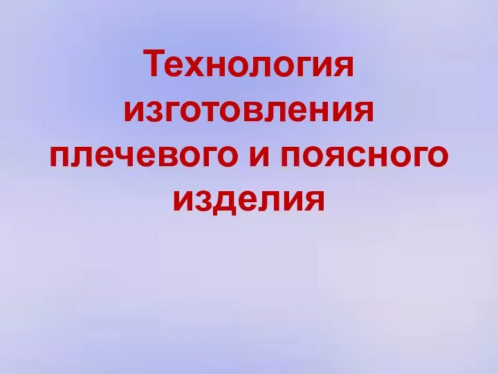 Технология изготовления плечевого и поясного изделия