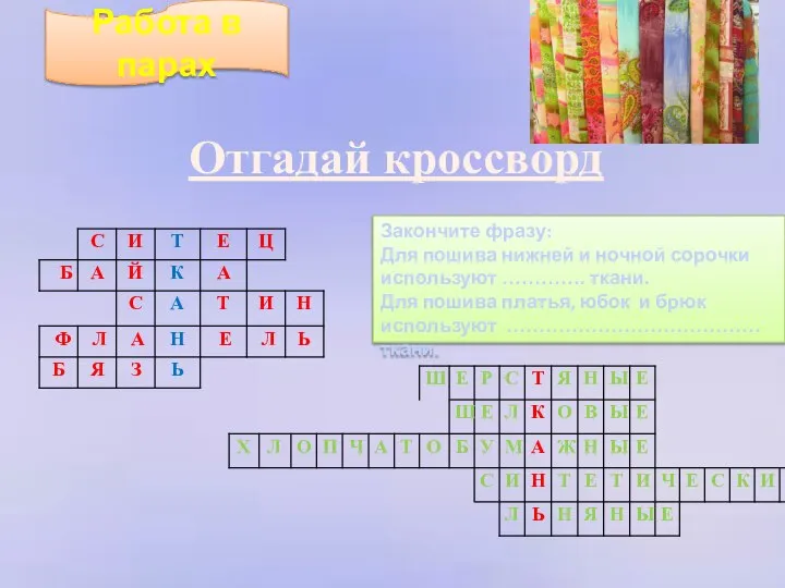 Работа в парах Отгадай кроссворд Закончите фразу: Для пошива нижней и