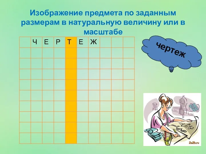 чертеж Изображение предмета по заданным размерам в натуральную величину или в масштабе