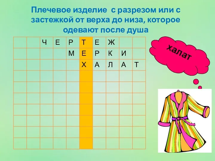 халат Плечевое изделие с разрезом или с застежкой от верха до низа, которое одевают после душа