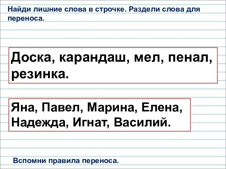 Найди лишние слова в строчке. Раздели слова для переноса. Доска, карандаш,