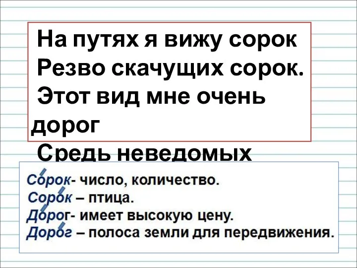 На путях я вижу сорок Резво скачущих сорок. Этот вид мне очень дорог Средь неведомых дорог.