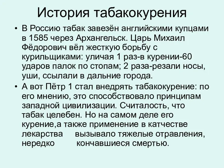 История табакокурения В Россию табак завезён английскими купцами в 1585 через