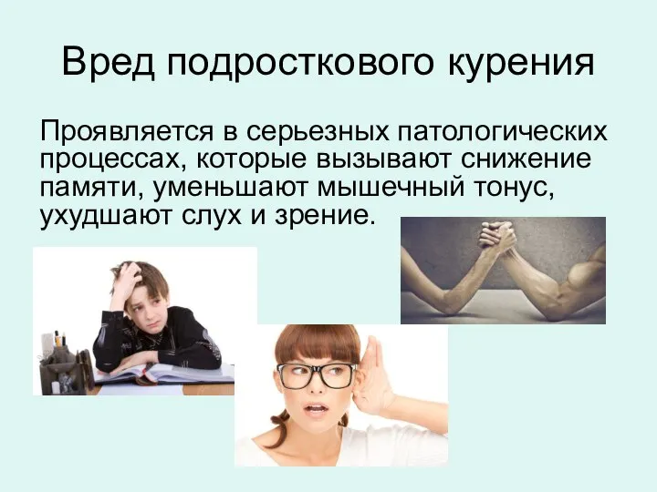 Вред подросткового курения Проявляется в серьезных патологических процессах, которые вызывают снижение