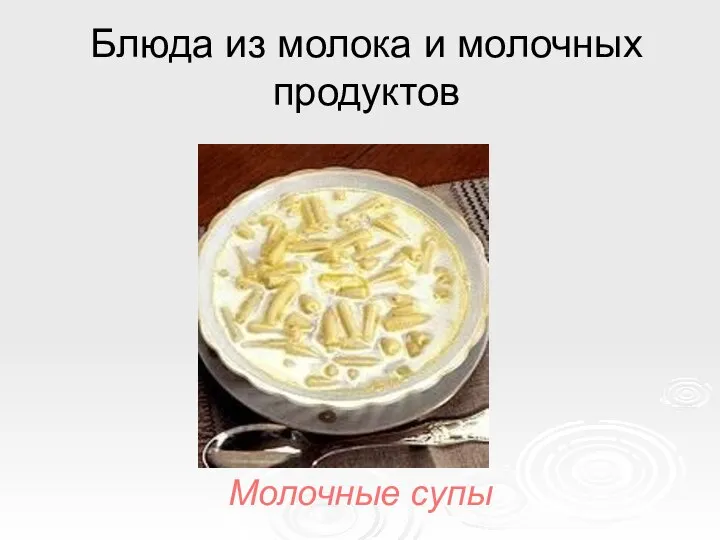 Блюда из молока и молочных продуктов Молочные супы