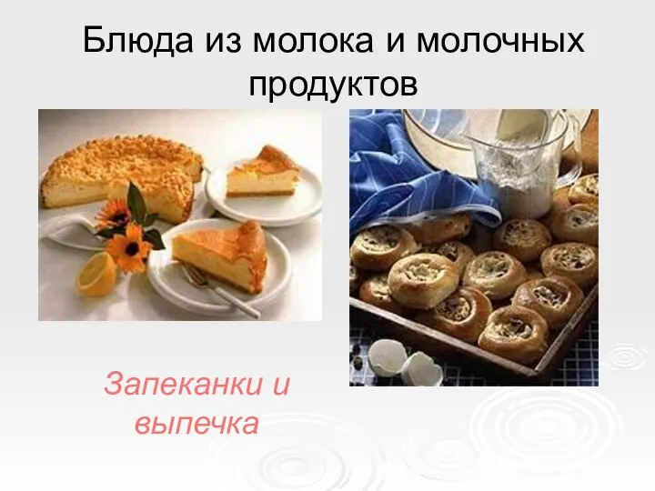 Блюда из молока и молочных продуктов Запеканки и выпечка