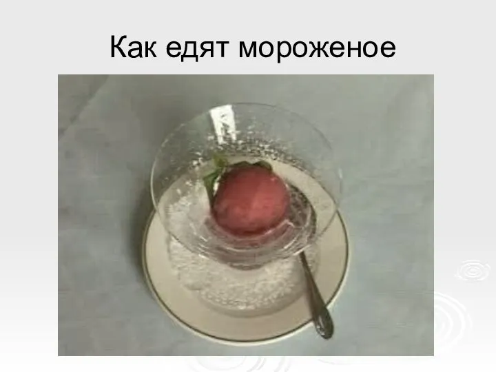 Как едят мороженое