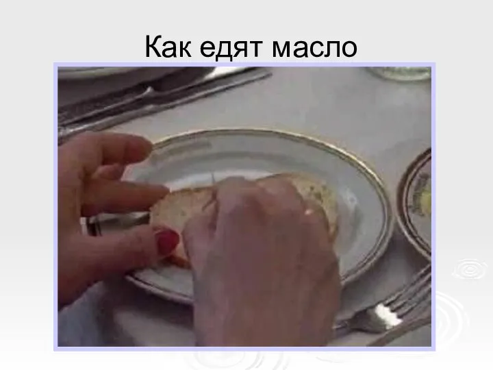 Как едят масло