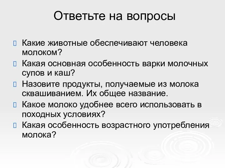 Ответьте на вопросы Какие животные обеспечивают человека молоком? Какая основная особенность