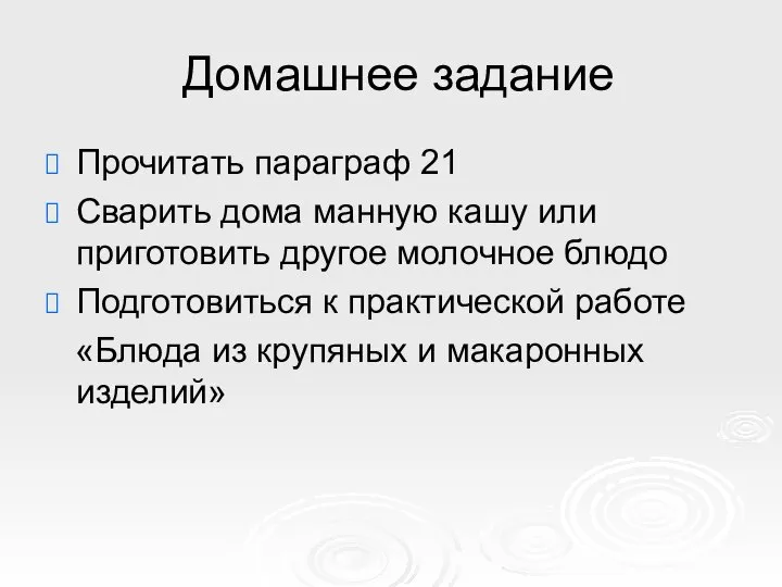 Домашнее задание Прочитать параграф 21 Сварить дома манную кашу или приготовить