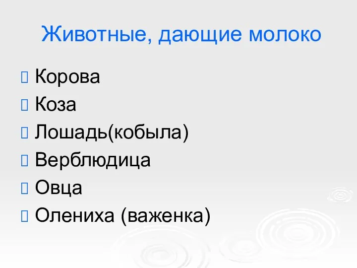 Животные, дающие молоко Корова Коза Лошадь(кобыла) Верблюдица Овца Олениха (важенка)