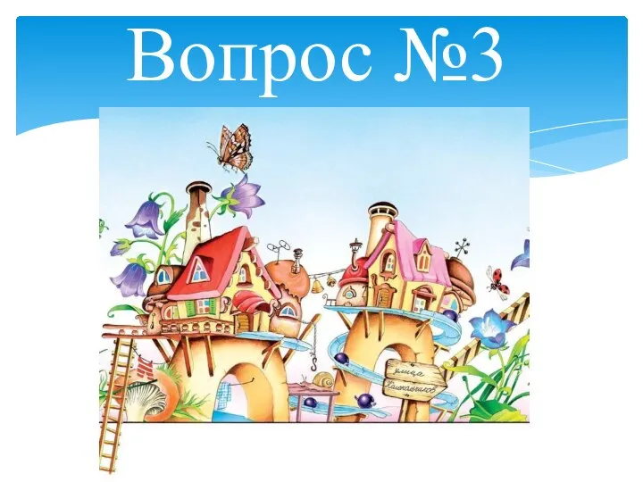 Вопрос №3