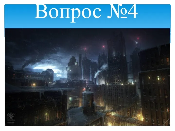 Вопрос №4