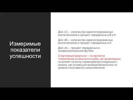 Измеримые показатели успешности Для «С» – количество зарегистрированных воспитанников и процент