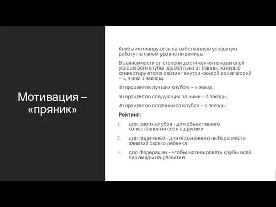 Мотивация – «пряник» Клубы мотивируются на собственную успешную работу на своем