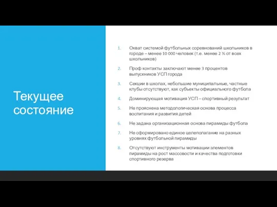 Текущее состояние Охват системой футбольных соревнований школьников в городе – менее