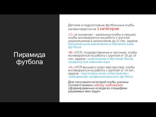 Пирамида футбола Детские и подростковые футбольные клубы сегментируется на 3 категории