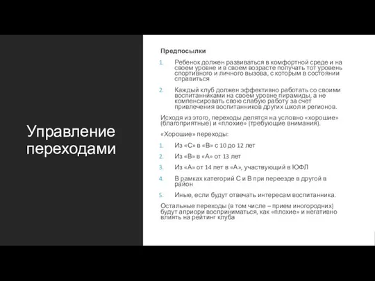 Управление переходами Предпосылки Ребенок должен развиваться в комфортной среде и на