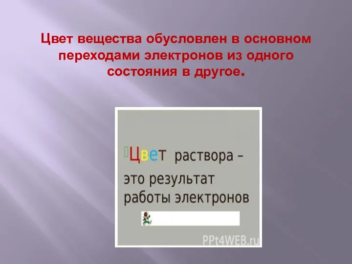 Цвет вещества обусловлен в основном переходами электронов из одного состояния в другое.