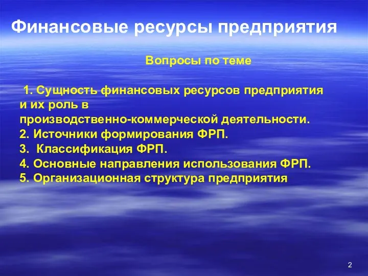 Финансовые ресурсы предприятия Вопросы по теме 1. Сущность финансовых ресурсов предприятия