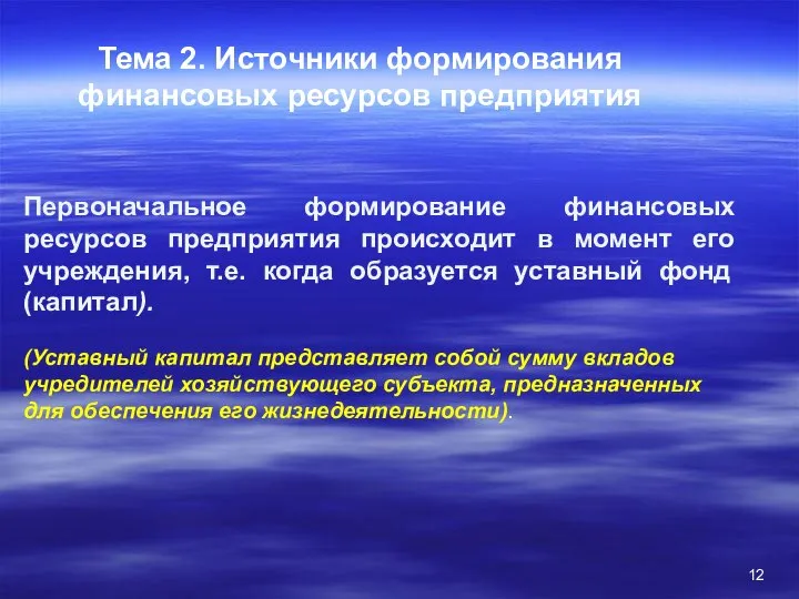 Тема 2. Источники формирования финансовых ресурсов предприятия Первоначальное формирование финансовых ресурсов