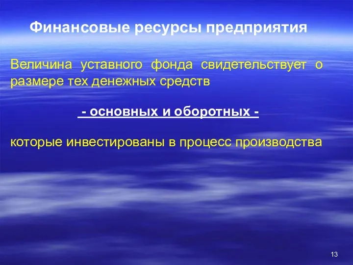 Финансовые ресурсы предприятия Величина уставного фонда свидетельствует о размере тех денежных