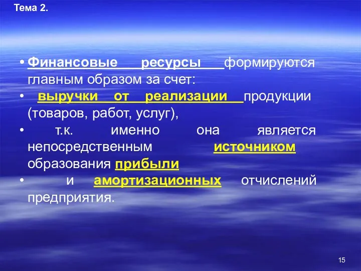 Тема 2. Финансовые ресурсы формируются главным образом за счет: выручки от