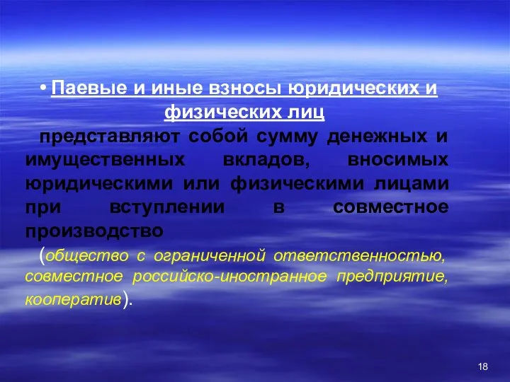 Паевые и иные взносы юридических и физических лиц представляют собой сумму