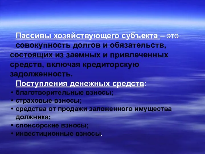 Пассивы хозяйствующего субъекта – это совокупность долгов и обязательств, состоящих из