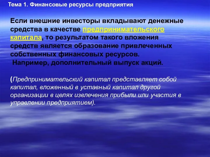 Тема 1. Финансовые ресурсы предприятия Если внешние инвесторы вкладывают денежные средства