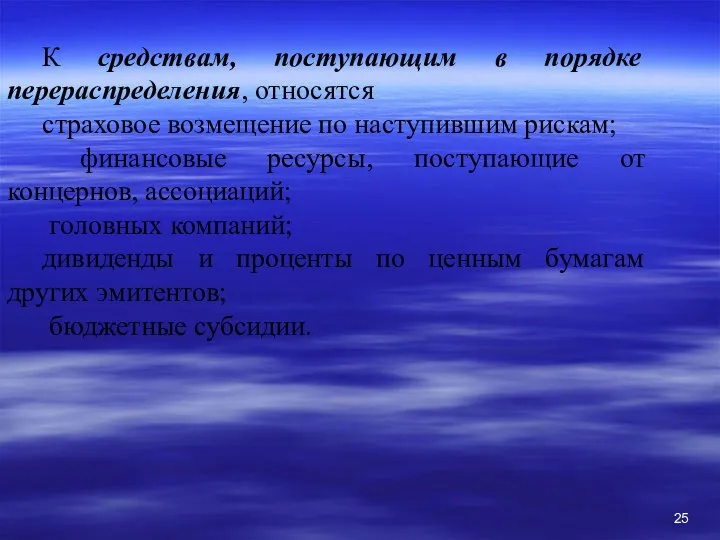 К средствам, поступающим в порядке перераспределения, относятся страховое возмещение по наступившим