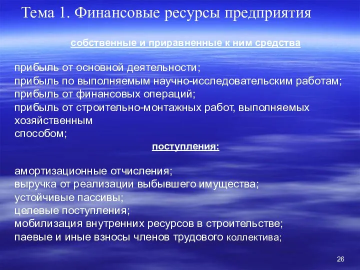 Тема 1. Финансовые ресурсы предприятия собственные и приравненные к ним средства