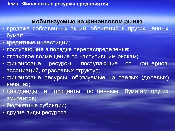 Тема . Финансовые ресурсы предприятия мобилизуемые на финансовом рынке: продажа собственных