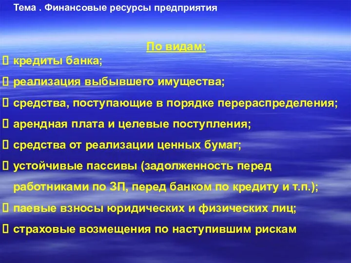 Тема . Финансовые ресурсы предприятия По видам: кредиты банка; реализация выбывшего