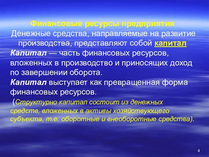 Финансовые ресурсы предприятия Денежные средства, направляемые на развитие производства, представляют собой