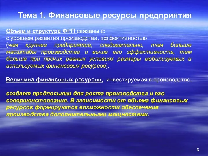 Тема 1. Финансовые ресурсы предприятия Объем и структура ФРП связаны с: